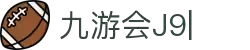 九游会·[j9]官方网站